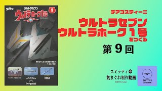 【デアゴスティーニ】ウルトラホーク1号をつくる　第9回　#デアゴスティーニ  #制作動画  #ウルトラホーク1号　#ウルトラセブン