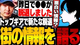 トップギアで新たな脱退が...街の情報を語る小峯れいとハクナツメ【FOXRABBIT/GTA5/ストグラ】