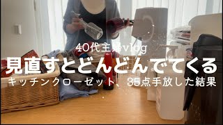 【40代主婦vlog🪴ミニマリストへ】一年半ぶりにキッチンクローゼットを見直す/余白ができると部屋が片付く/35点手放した結果🤗