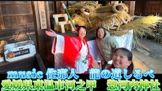 【愛媛県東温市河之甲　惣河内神社】佐那人（さななびと）♪🎼🎶〜🌸龍の道しるべ🌸〜🎶🎼