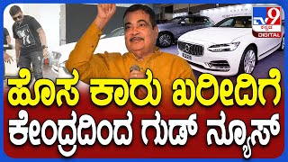 Vehicle Scrapping: ಹೊಸ ಕಾರು ಖರೀದಿದಾರರಿಗೆ ಕೇಂದ್ರ ಸರ್ಕಾರದಿಂದ ಗುಡ್ ನ್ಯೂಸ್     | #TV9D