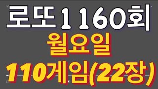 로또 1160회 자동 월요일 110게임(22장)