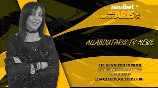 NOVIBET ALLABOUTARIS TV NEWS : Επικαιρότητα με live παρέμβαση Ν. Παπαδόπουλου για Άλκη! (10/01/2025)