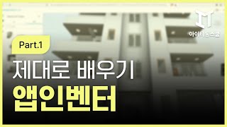 [HD]MIT App Inventor (앱인벤터) 제대로 배우기 Part.1 (2019)