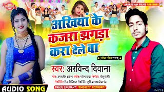 तोहरा अंखिया के कजरा झगड़ा करा देले बा | Arvind Diwana | Tohara Ankhiya Ke Kajara A Jaan