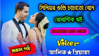 সিনিয়র গুন্ডি চাচাতো বোন যখন রোমান্টিক বউ || A romantic love story || সকল পর্ব | Love Story