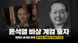 [요약본] 윤석열 비상 계엄 풍자 - 탄핵의 과거와 현재 윤석열 대통령 2편