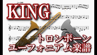 KING（トロンボーン・ユーフォニアム楽譜）KING (Trombone Euphonium Sheet Music)