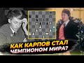 Как Анатолий Карпов стал чемпионом мира?