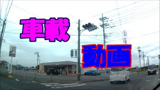 車載動画　茨城県古河市東山田～　①