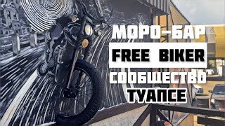 Мото-бар и сообщество Free Biker в Туапсе