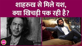 KGF वाले Yash ने मुंबई पहुंचकर Shahrukh Khan से मुलाकात की, अब दोनों के साथ आने की सुगबुगाहट है