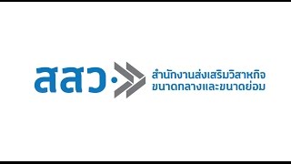 ฟังชัดๆ สสว. ช่วย SMEs ยังไง?