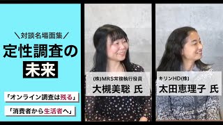 【マーケティングリサーチ対談】定性調査のプロが予想する「定性調査の未来」とは？