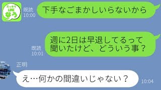 【LINE】育児休業を取る為に突然会社と戦う宣言をした夫→怪しすぎる行動が続きその真意は果たして…w【スカッとする話スッキリLINEなう】