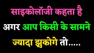 साइकोलॉजी कहता है अगर आप किसी के सामने ज्यादा झुकोगे तो | Psychology Fact Of Human Behaviour Hindi |