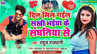 #Rahul Rajdhani 2021 Bhojpuri Song super hit song