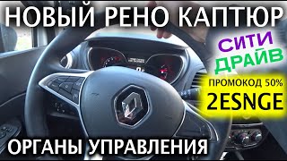 🚜НОВАЯ Renault Kaptur 2021: органы управления- Куда жать РЕНО КАПТЮР? Аренда СитиДрайв ПРОМОКОД 50%