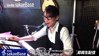 [ツイキャス] 5月9日③sakaeBase無観客配信ライブ (2020.05.09)