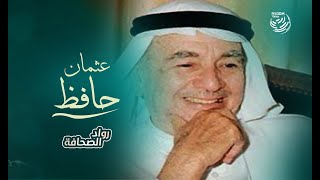 رواد الصحافة السعودية | عثمان حافظ مؤسس صحيفة المدينة