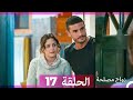 واج مصلحة الحلقة 17 (Arabic Dubbed) (Full Episodes)