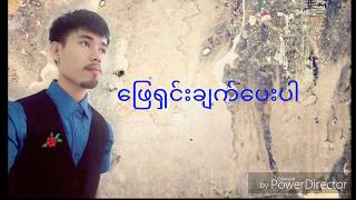 ဖြေရှင်းချက်ပေးပါ.Phay Shin Chay Pay Par.Nyi Min Khine song