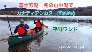 富士五湖 冬の山中湖でカナディアンカヌー 平野ワンド