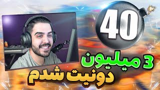 بعد از این که 40 تا کیل گرفتم 3 میلیون دونیت شدم 😱