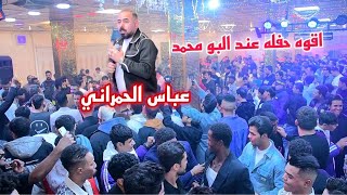 عباس الحمراني/اقوه حفله عند البو محمد