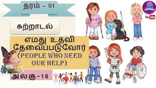 தரம் 1 சுற்றாடல்| எமது உதவி தேவைப்படுவோர்| People who need our help |Grade 1 Sutradal| ERA|Unit - 16