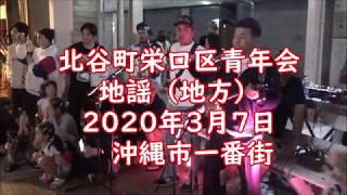 北谷町栄口区青年会（栄口青年会）の地謡（地方）：2020年3月7日【沖縄市一番街】