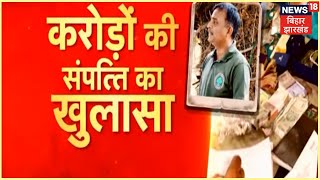 Patna: करोड़ों की काली कमाई का कुबेर निकला Supaul का DFO Sunil Sharan | Bihar News