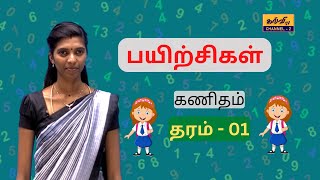 கணிதம் | பயிற்சிகள் | Maths | தரம் - 01 | Grade - 01 | 06.01.2023