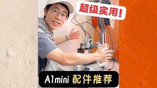 你的A1mini表示不想错过这5个配件！