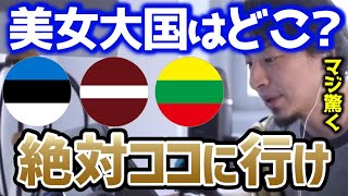 【ひろゆき】※衝撃的な美人レベル※オイラも驚いた美女が多い国について語る！【切り抜き/論破】