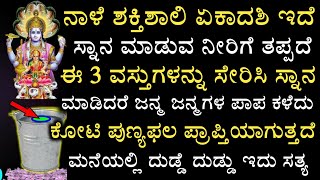 ನಾಳೆ ಏಕಾದಶಿ ಇದೆ ತಪ್ಪದೆ ಈ 3 ವಸ್ತುಗಳನ್ನು ಬೆರೆಸಿಕೊಂಡು ಜೀವನದಲ್ಲಿ ಬದಲಾವಣೆ ನೋಡಿ || Ekadashi special