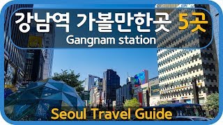 Seoul Travel Guide Gangnam Station 2호선 강남역 가볼만한곳 5곳 소개해요!