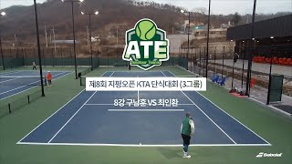 제8회 지평오픈 KTA단식테니스(3그룹) 8강 1경기 구남훈vs최인환 (20.2.22 토)