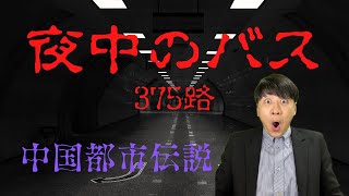 【中国の都市伝説】夜中のバス　375路　中国の怖い話 #中国語 #都市伝説 #怖い話