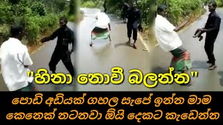 අම්මෝ හිනාවෙලා හක්කත් රිදෙනවා.. දෙපාරක් බලන්න හිතෙනවා