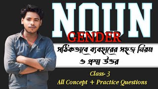 Noun (Genders) in Minutes || সঠিকভাবে ব্যবহারের সহজ নিয়ম ও প্রশ্ন উত্তর ||