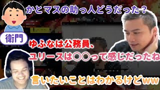 かとマス後、来てくれた助っ人について語るうんこちゃんを見るユリース【Euriece切り抜き】