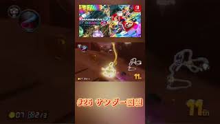 #25 サンダー回避　【マリオカート8DX #shorts】