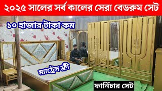 ২০২৫ সালের সর্ব কালের সেরা বেডরুম সেট / furniture price in Bangladesh / furniture price in bd