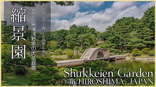 【広島／国の名勝】縮景園／安芸広島藩浅野家の大名庭園 - Shukkeien Garden in HIROSHIMA, JAPAN