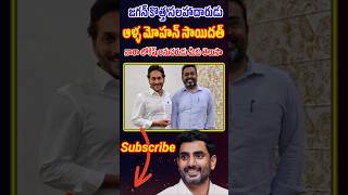 జగన్ కొత్త సలహా దారుడు ఆళ్ల మోహన్ సాయిదత్ నారా లోకేష్ అనుచరుడు అని మీకు తెలుసా || #appolitics #jagan