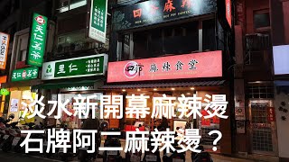 《淡水•食》石牌阿二麻辣燙來淡水開店？|淡水新開幕麻辣燙|淡水老街美食新選擇～四爺麻辣食堂淡水店（20200220）