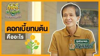 ดอกเบี้ยทบต้นคืออะไร | “รู้ทันปากท้อง” กับตลาดหลักทรัพย์