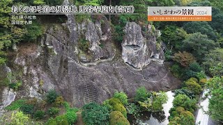 いしかわの景観2024　おくのほそ道の風景地　那谷寺境内（奇石）