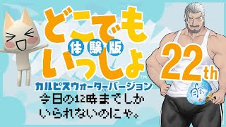 どこでもいっしょ22周年　体験版　カルピスウォーターバージョン